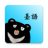 熊愛學臺語 图标